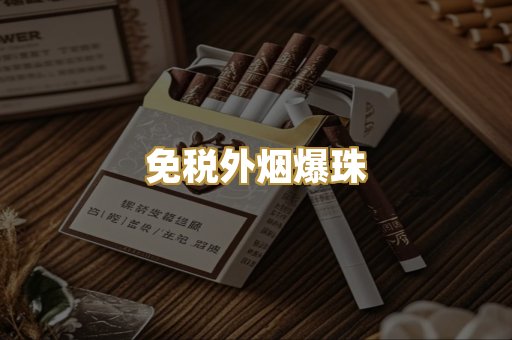 越代精品香烟